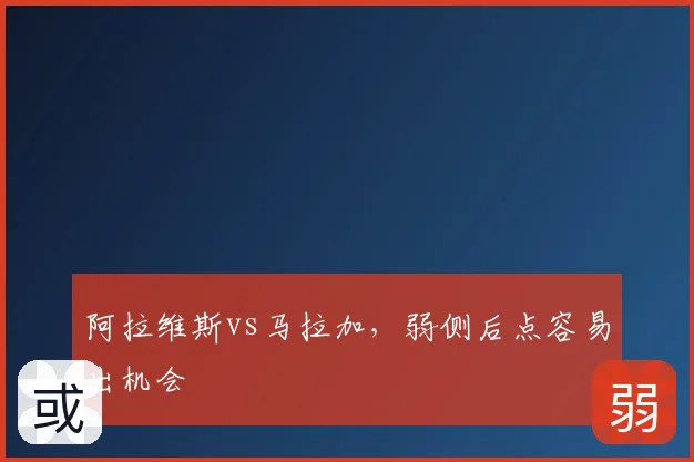 阿拉维斯vs马拉加，弱侧后点容易出机会