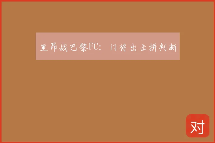 里昂战巴黎FC：门将出击拼判断