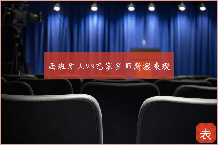 西班牙人vs巴塞罗那新援表现