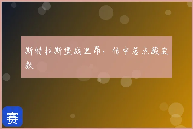 斯特拉斯堡战里昂，传中落点藏变数