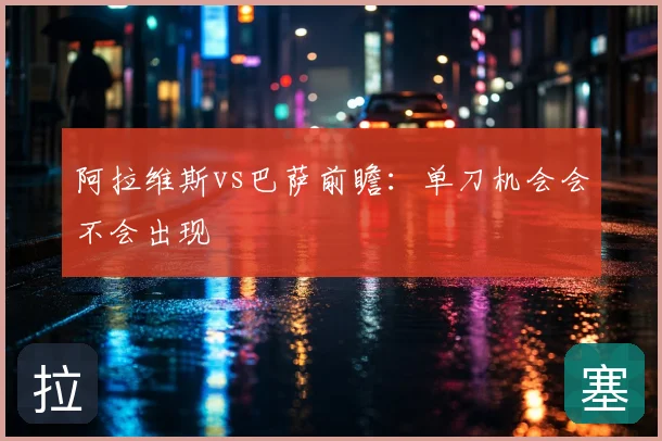 阿拉维斯vs巴萨前瞻:单刀机会会不会出现